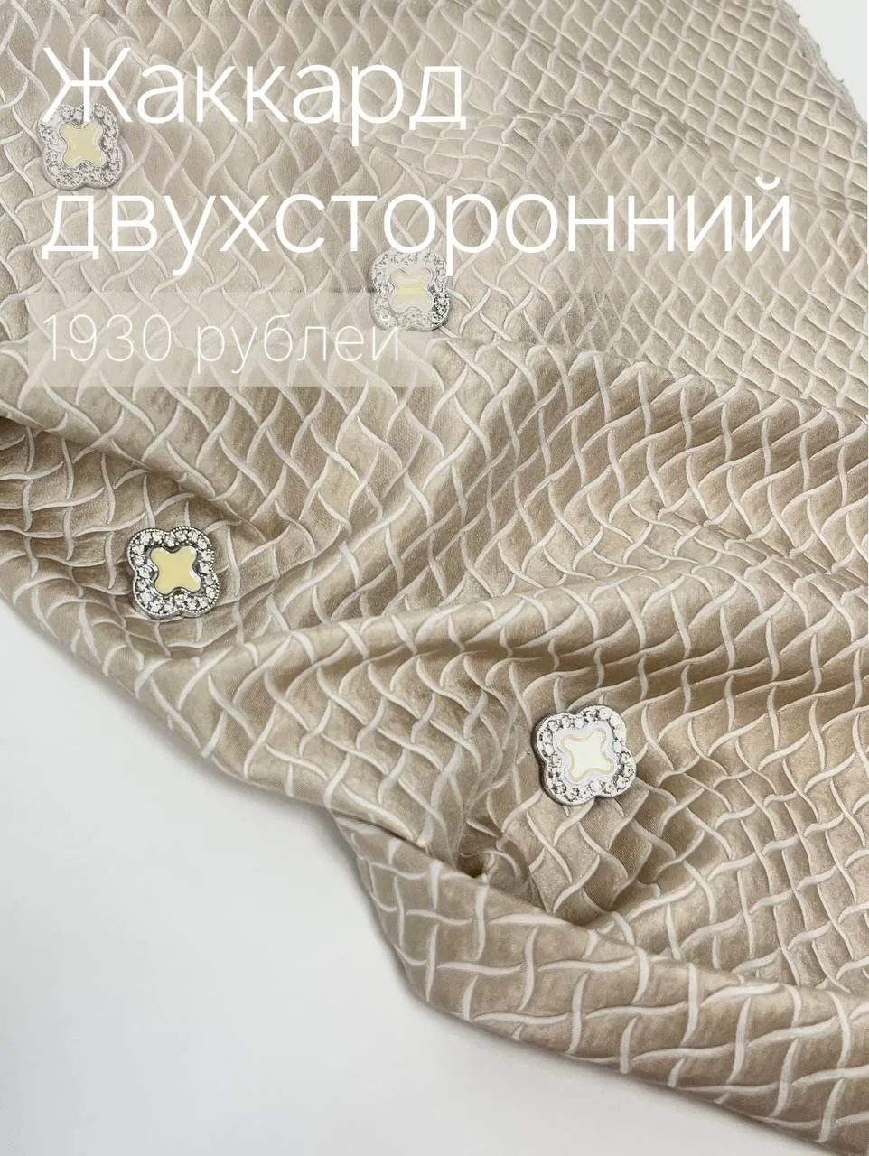 Жаккард двухсторонний — ткань средней плотности, хорошо держит форму, по праву считаетс...