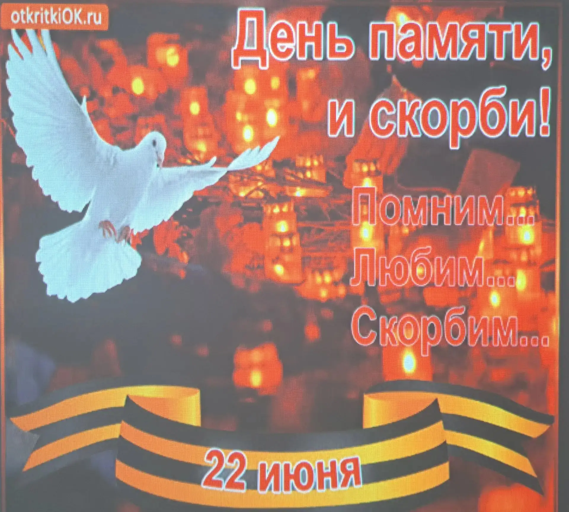 22 июня -ДЕНЬ ПАМЯТИ И СКОРБИ🎗

🗓Сегодня, 22 июня 2026 года, в нашей школе прошел особенный день —