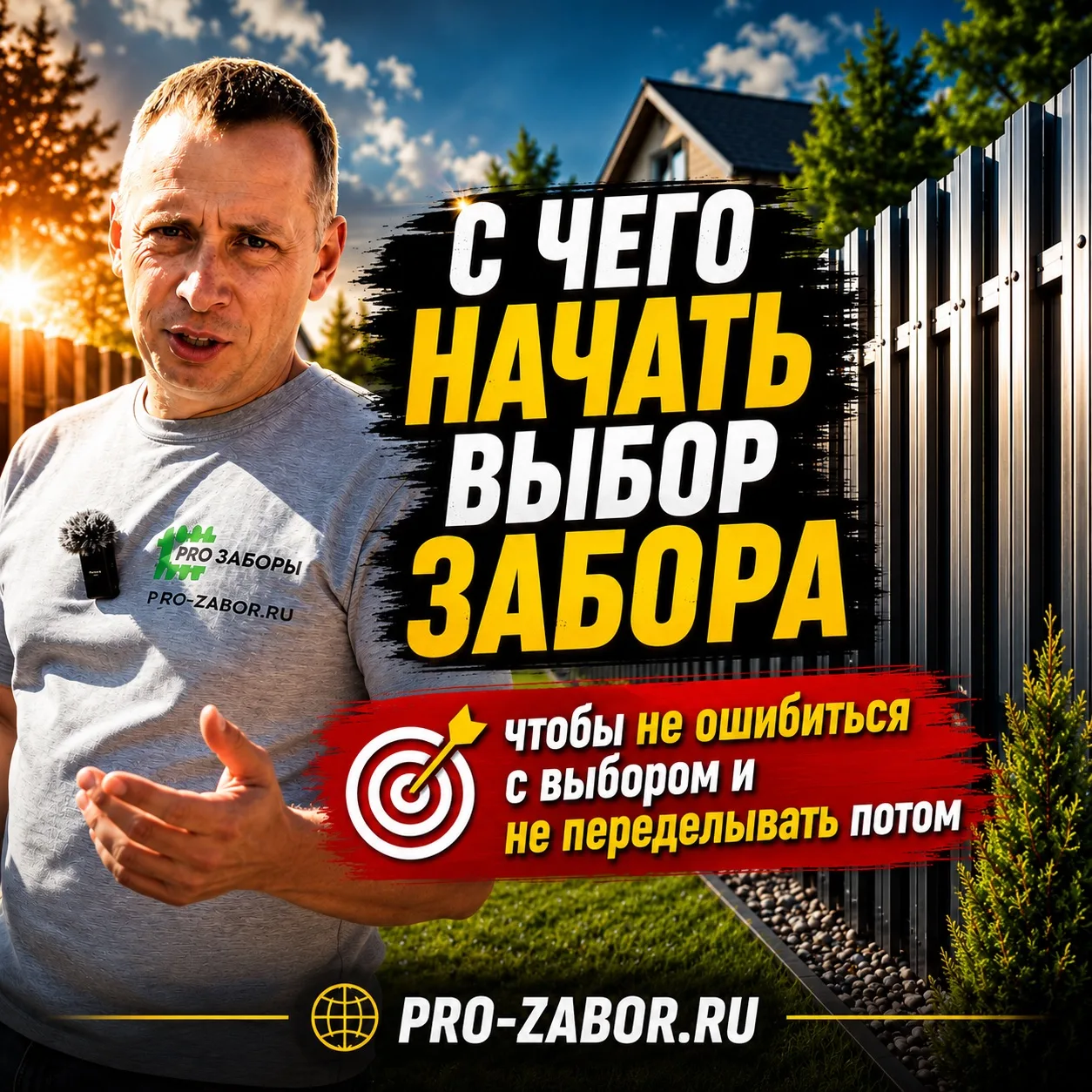 😳С ЧЕГО НАЧАТЬ ВЫБОР ЗАБОРА❓

👉 не с материала
👉 не с цены

💥 сначала — задача

📌 правильный по