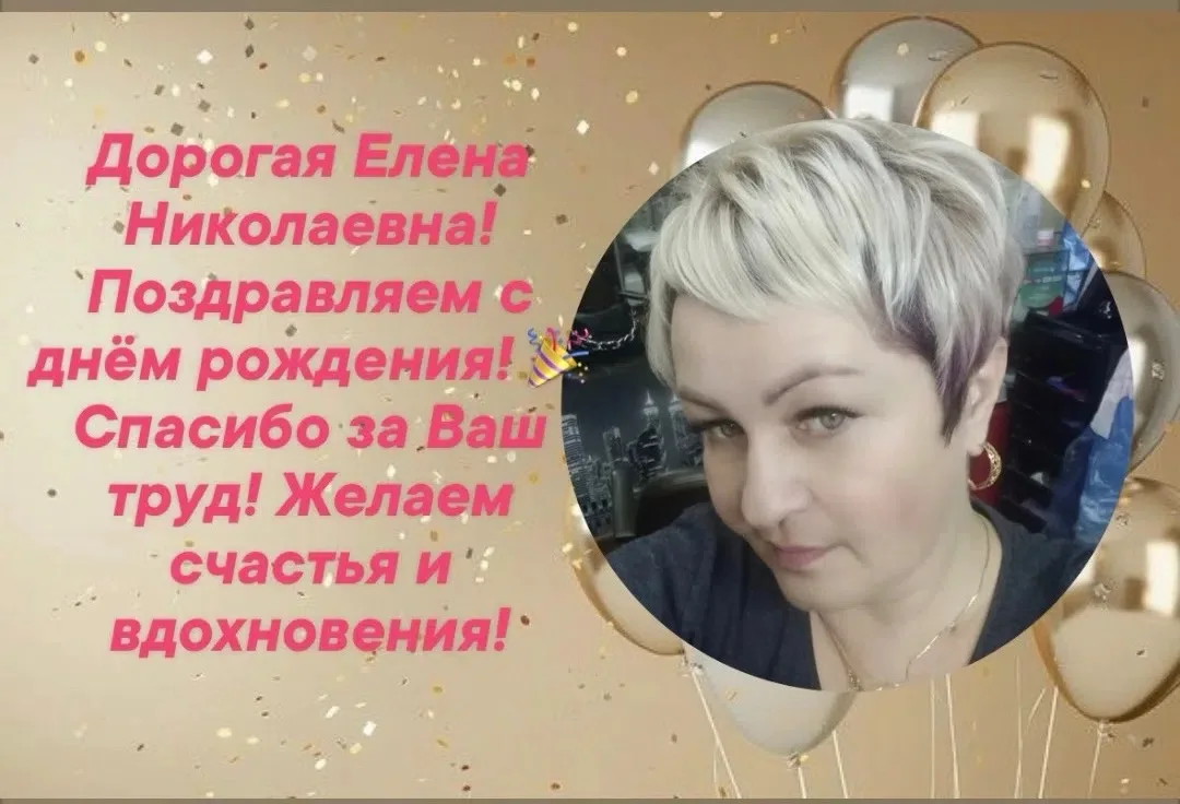 Сегодня поздравляем с днем рождения Гудину Елену Николаевну!