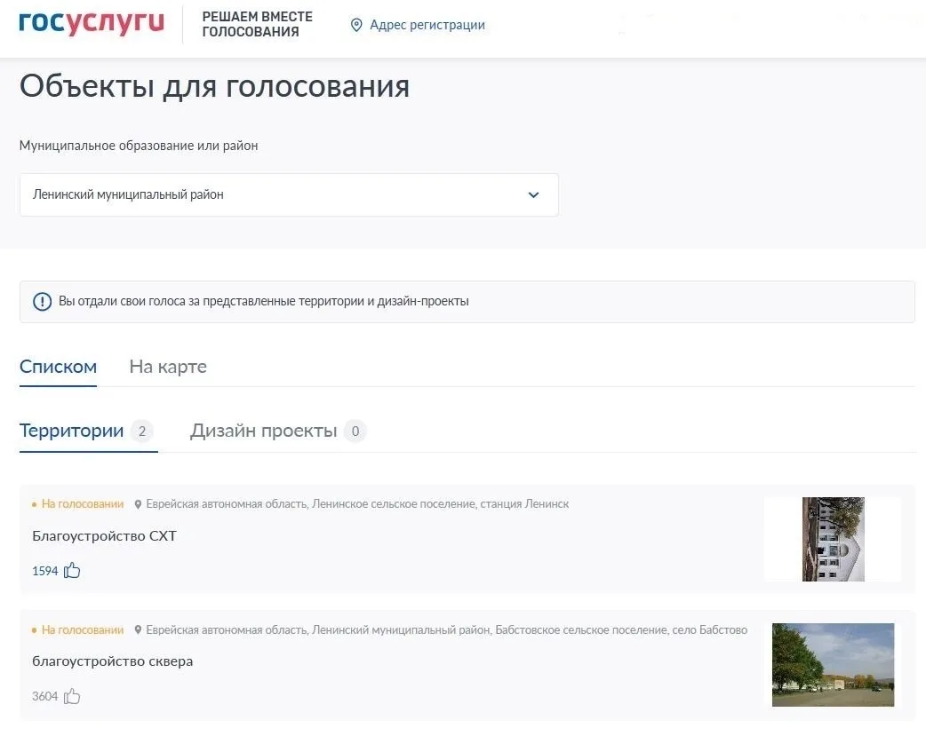 На территории Еврейской автономной области продолжается всероссийское онлайн-голосование за объекты 