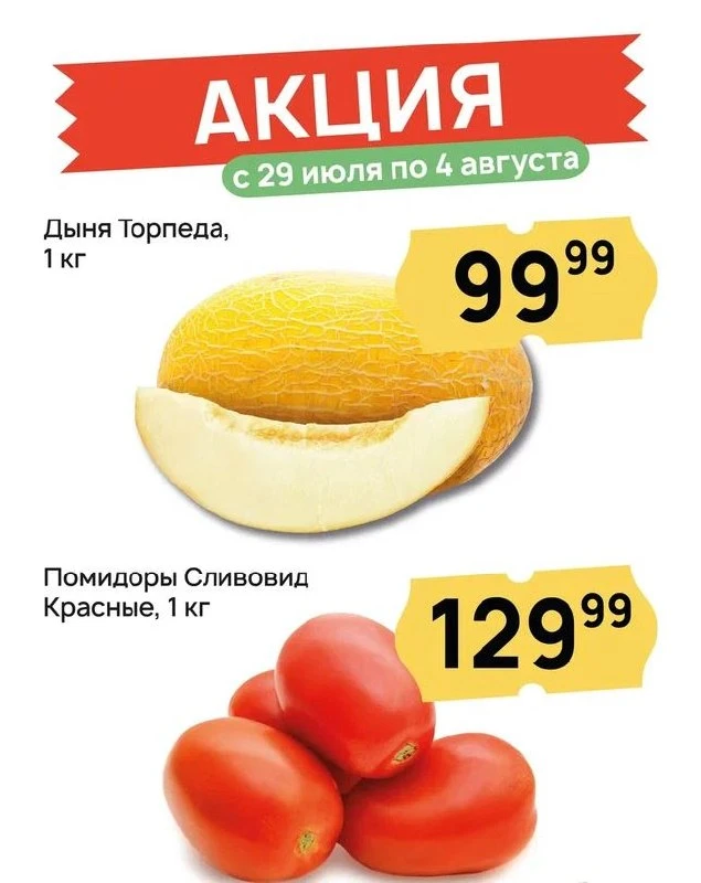 С 29 июля по 4 августа в «Николаевском» действует сочная акция:
🍈 Дыня Торпеда, 1 кг — 99,99 ₽
🍅 П