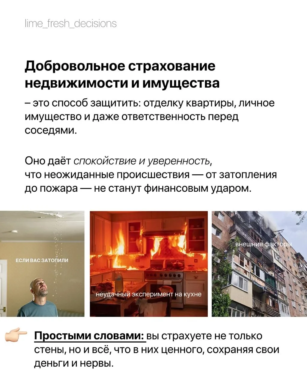 3 причины, почему важно застрахровать квартиру/дом. 

1. Вы сохраняете свои нервы и деньги 
2. Смотр