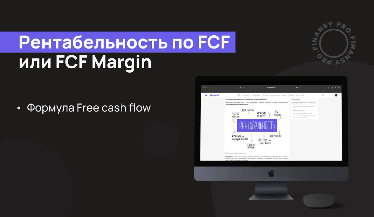 Есть ли у компании деньги на развитие бизнеса? Посмотрите на FCF Margin (рентабельность свободного д