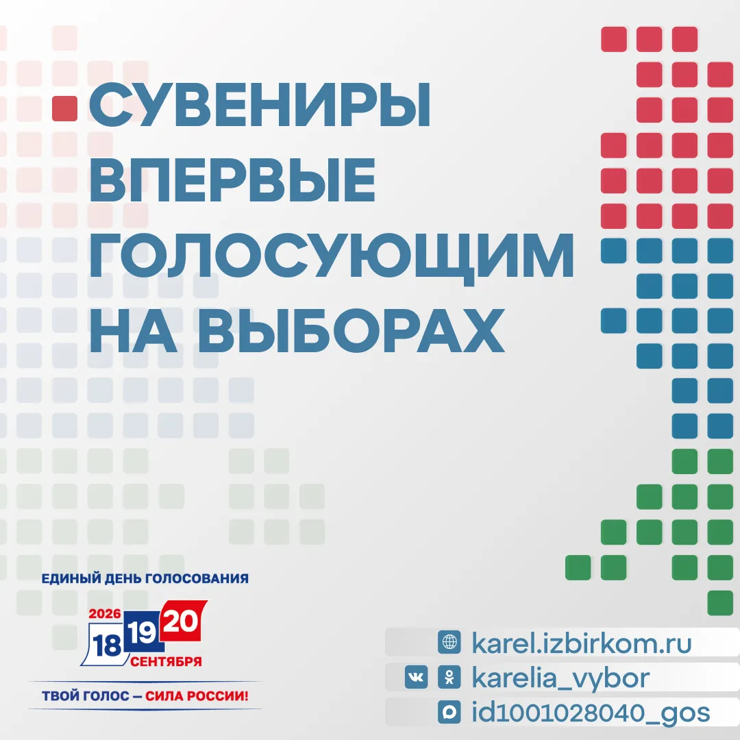 ⭐ Первый шаг во взрослую жизнь: что ждет впервые голосующих избирателей Карелии