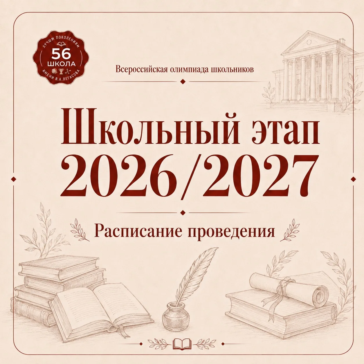 🏆 Стартует школьный этап ВсОШ