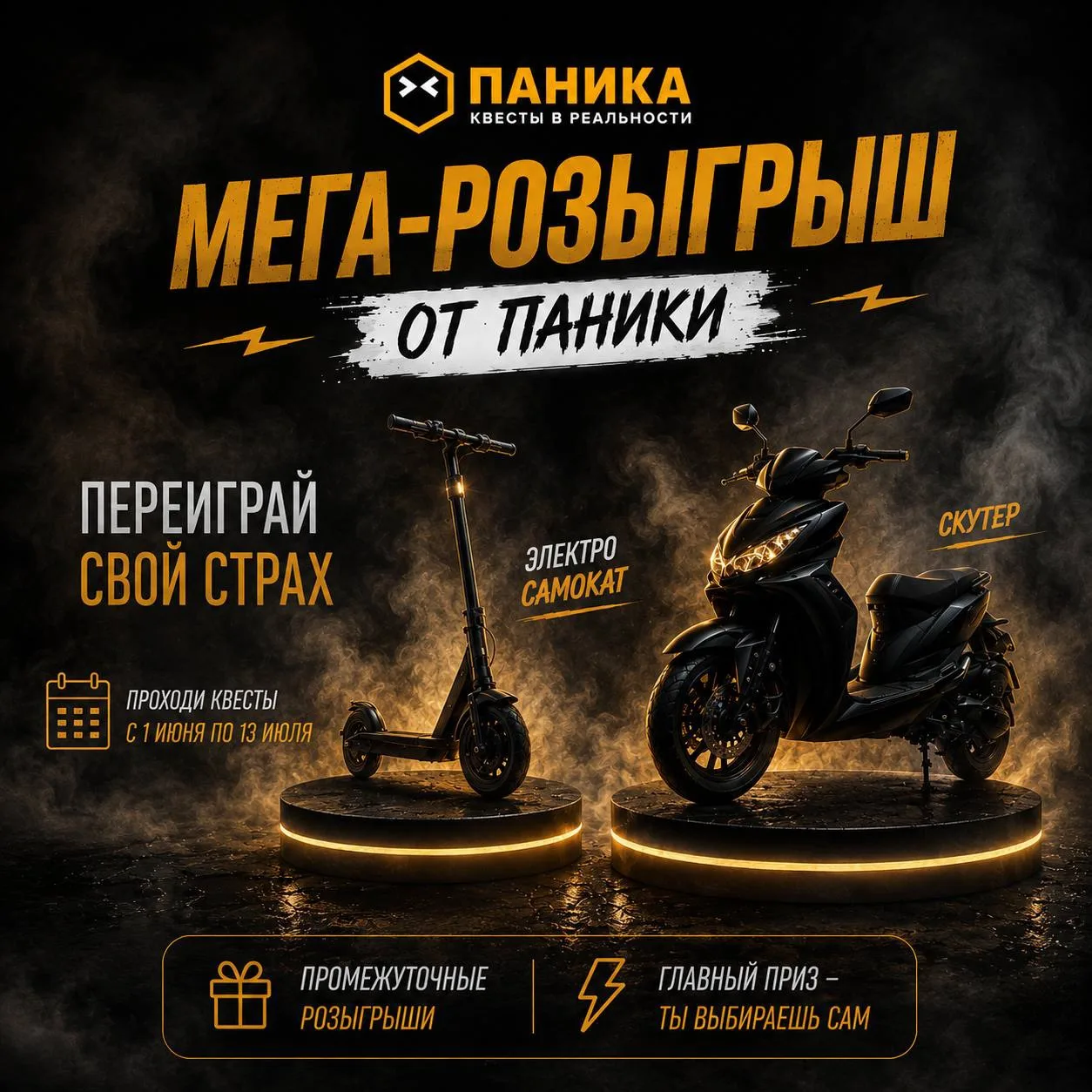 Электросамокат или скутер.
Ты выбираешь что забрать. 🏆

Мы разыгрываем самые крутые призы этого лет