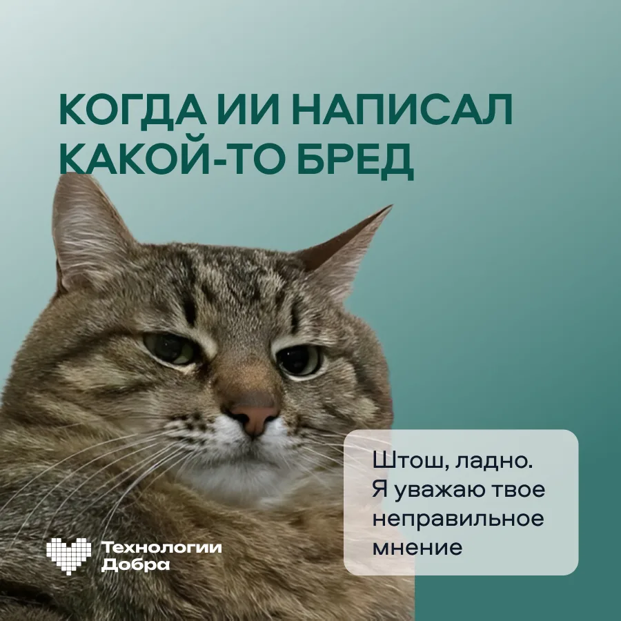 Когда просишь одно, а искусственный интеллект отвечает совсем другое. Знакомая ситуация? 😀

❤️ — Да