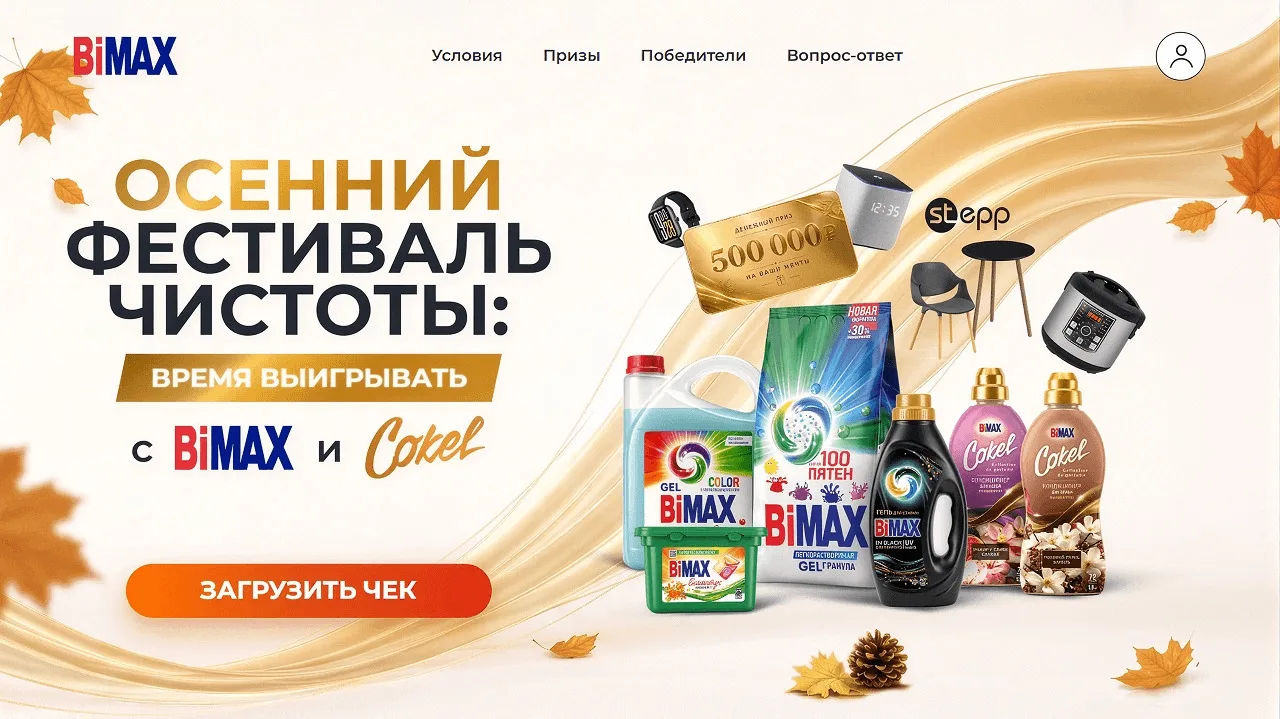 📣Акция BiMAX: «Осенний фестиваль чистоты: Время выигрывать с BiMAX и Cokel»