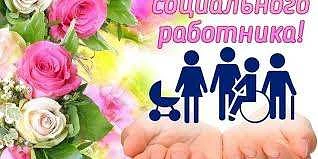 День социального работника в России отмечается ежегодно 8 июня. Дата установлена указом президента о
