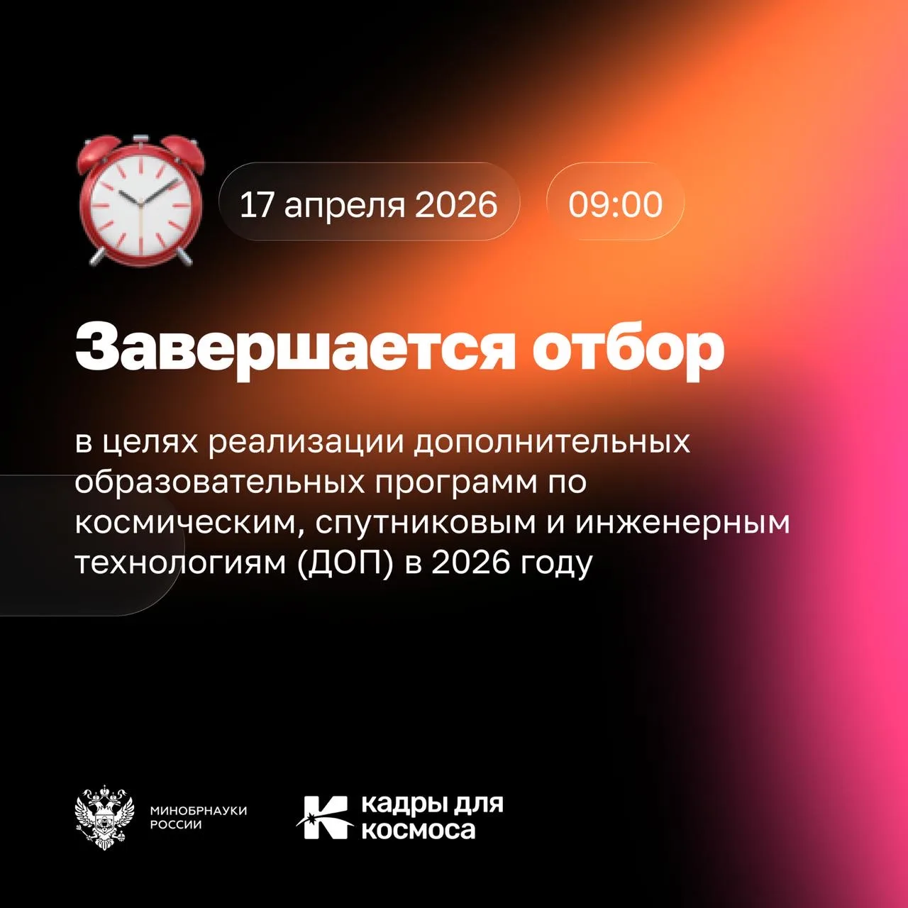 ⚠️ Напоминаем, что прием заявок на участие в отборе на реализацию дополнительных образо...