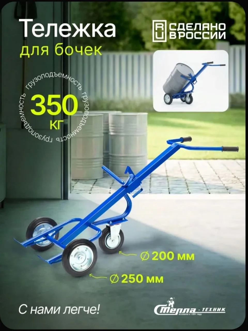 Тележка для бочки 200л Стелла-техник КБ-350-К