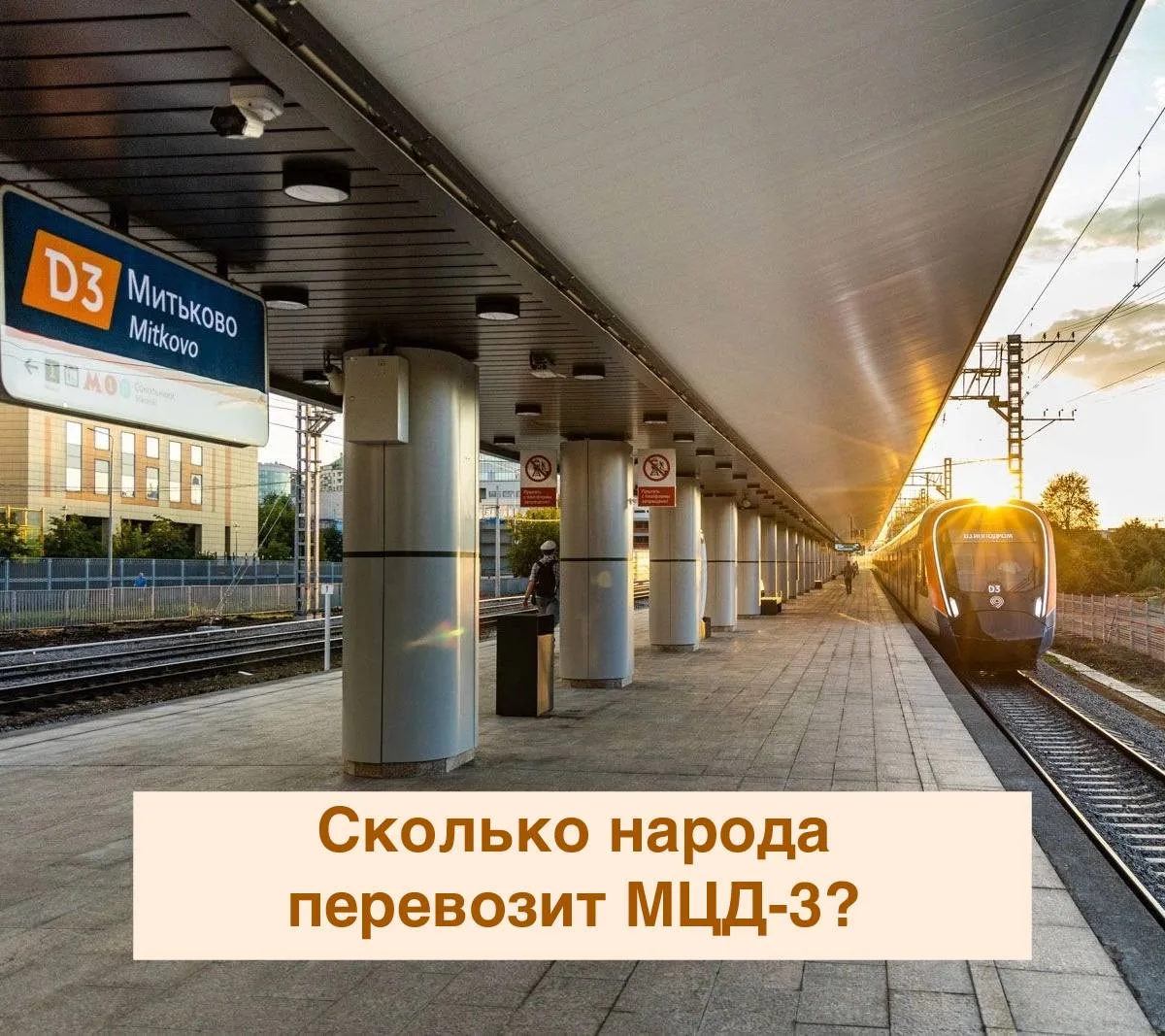 С августа 2023 года пассажиропоток на МЦД-3 превысил 380 миллионов поездок, причем нема...