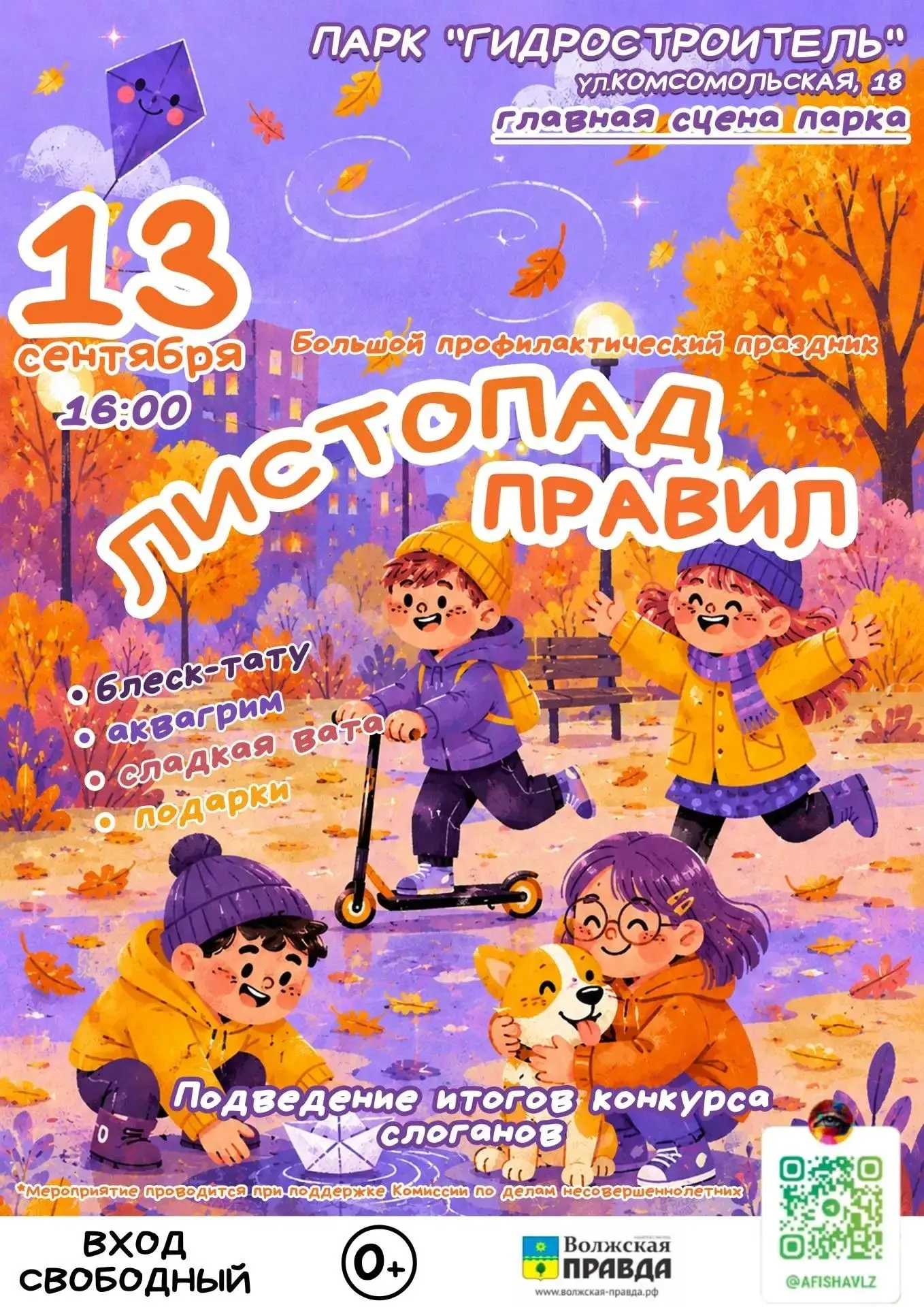 🍁 13 сентября в 16:00 в Парке «Гидростроитель» пройдет профилактический праздник «Лист...