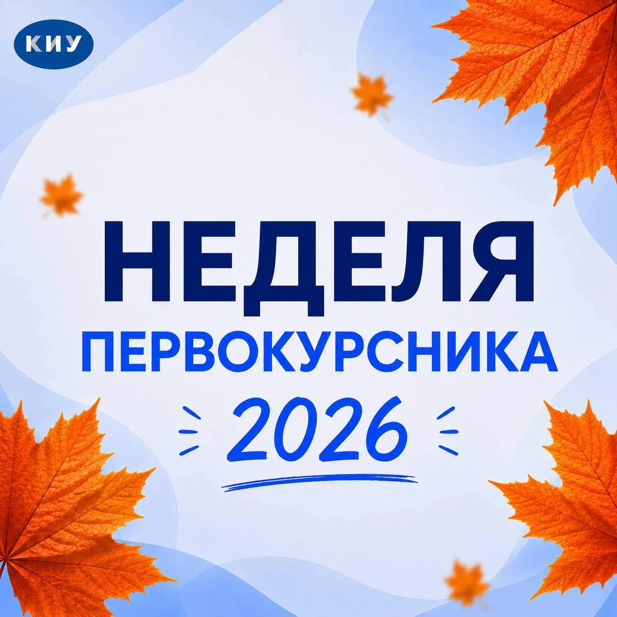💙 Дорогие первокурсники университета!