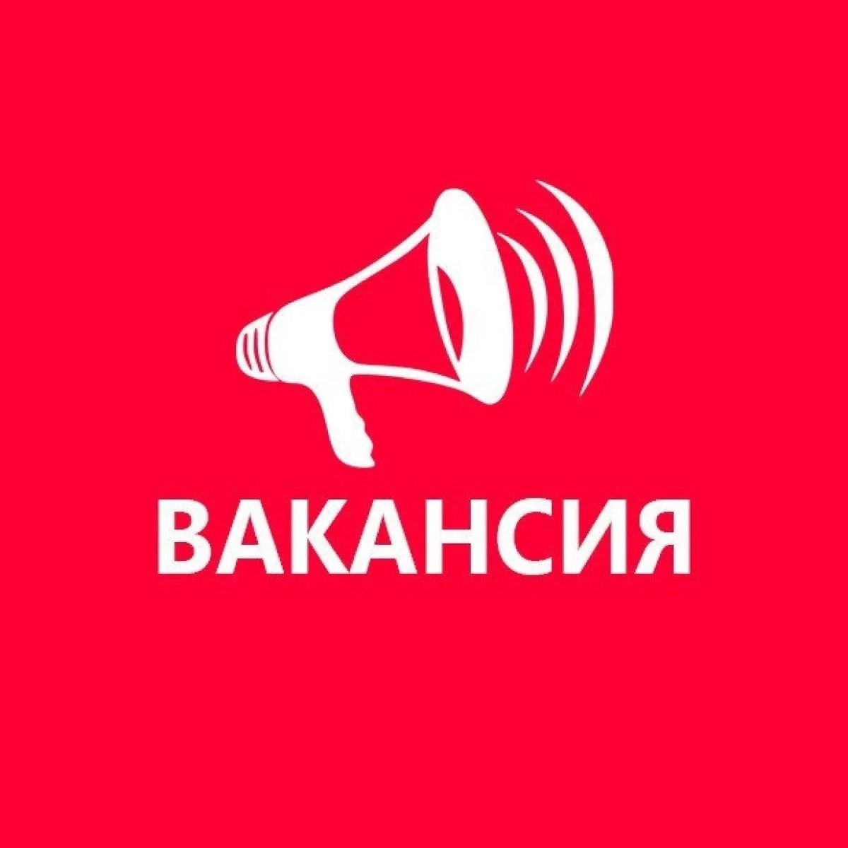 ‼Внимание! Вакансия!‼