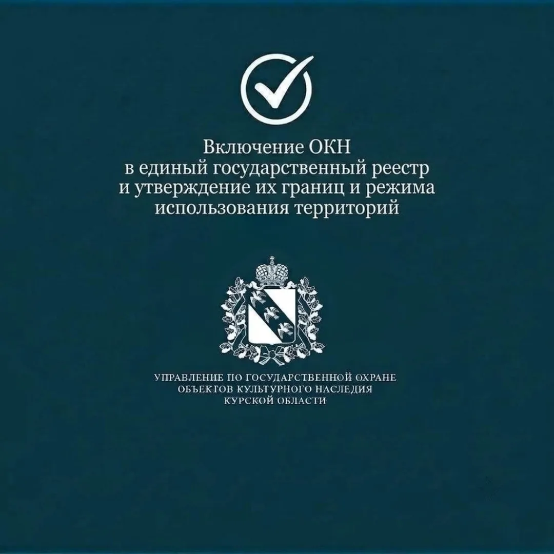 📝 Приказом Управления по государственной охране объектов культурного наследия Курской ...