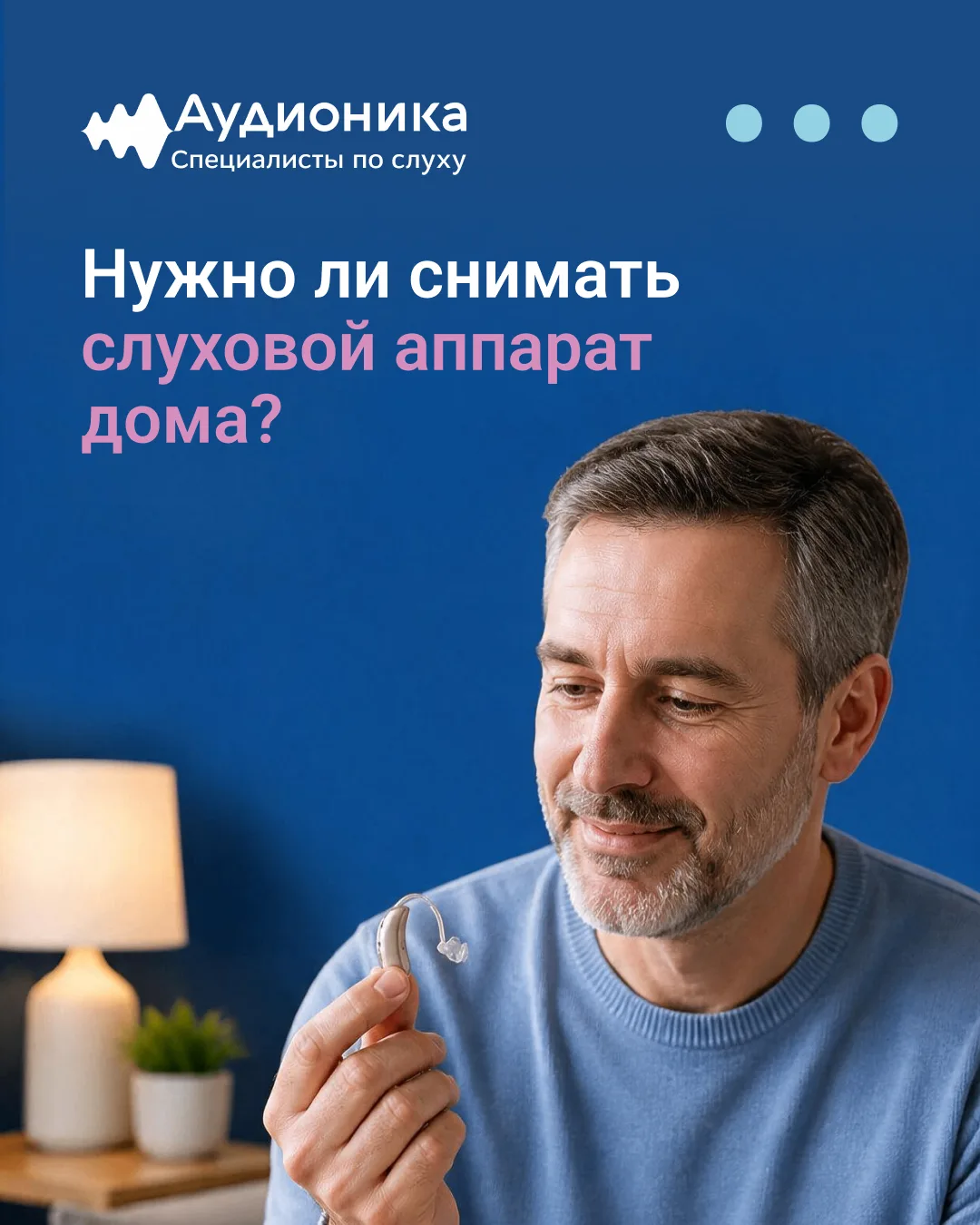Нужно ли снимать слуховой аппарат дома? 🏠