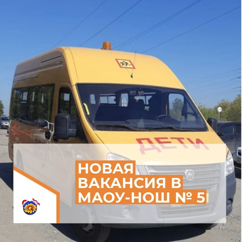 Требуется водитель на школьный автобус.