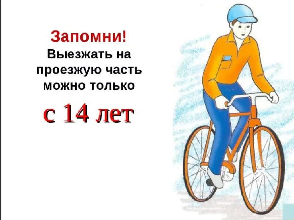 ❗Дети до 14 лет не имеют права выезжать на проезжую часть — они должны двигаться по тро...