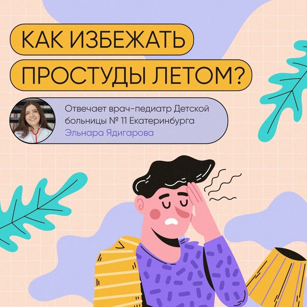 😔 Даже летом можно заболеть

Теплая погода — не гарантия защиты от ОРВИ. Чтобы ваш отпуск не омрачи