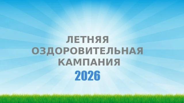🌟 Официально стартовала летняя оздоровительная кампания!
