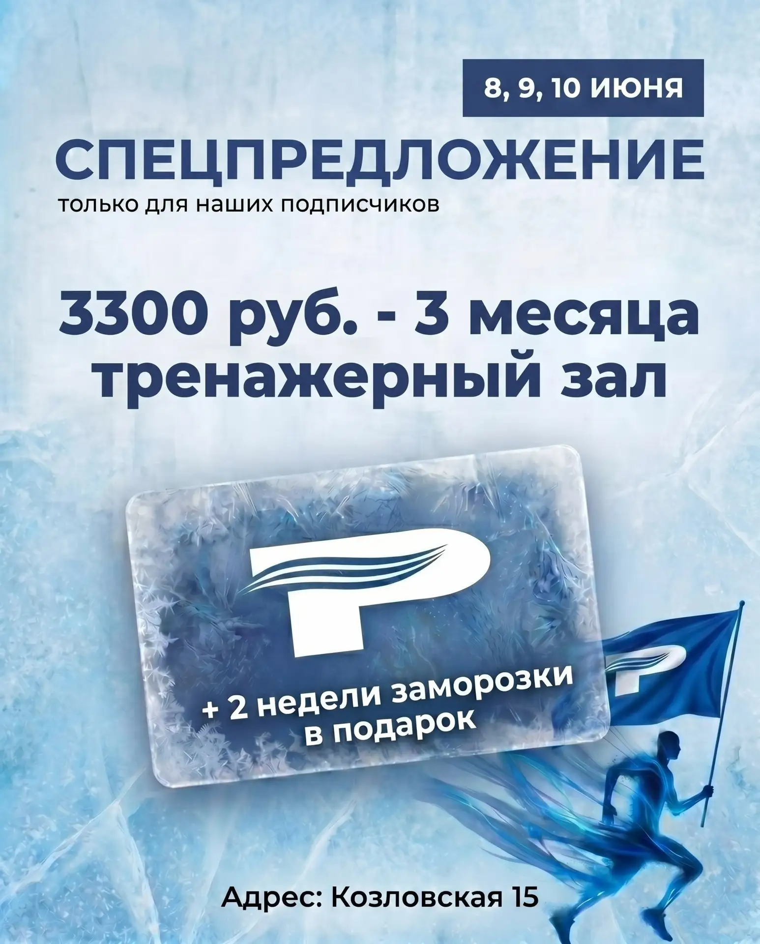 Только для наших подписчиков 💙 Покажите на ресепшен этот пост и покупайте абонемент по...