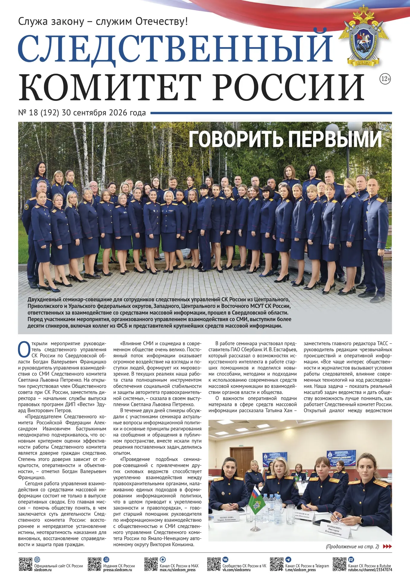🗞️Новый номер газеты «Следственный комитет России»