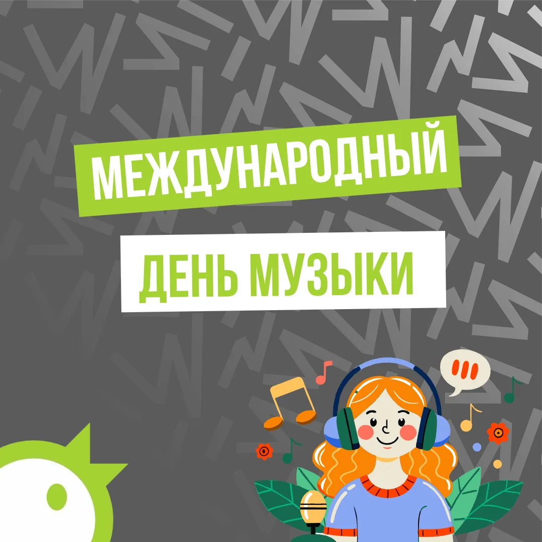 С Международным днём музыки!