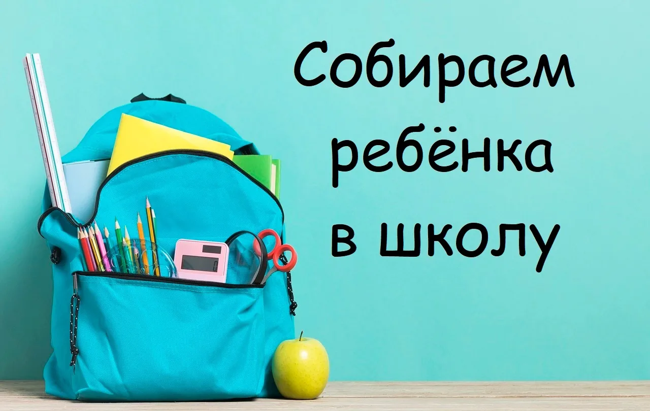 🎓Собираем ребенка в школу: полный чек-лист