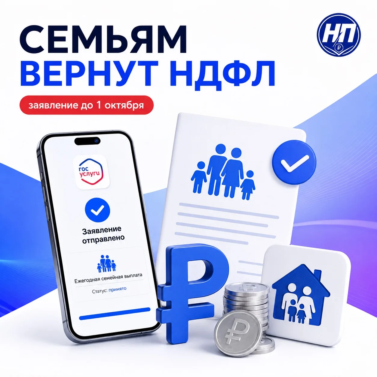 СЕМЬЯМ ВЕРНУТ ЧАСТЬ НДФЛ — НУЖНО ПОДАТЬ ЗАЯВЛЕНИЕ

💰 Работающие родители двух и более детей могут о