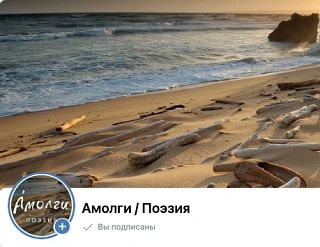 Друзья, мое поэтическое сообщество открыто для всех 👍Присоединяйтесь 🙏vk.ru/amolgy.po...