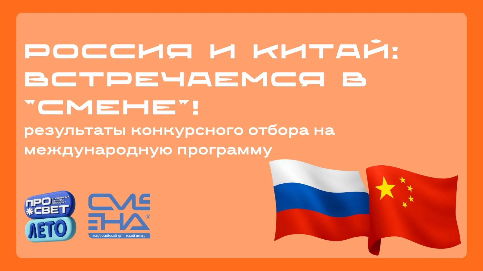 🏆 Подведены итоги конкурсного отбора на международную программу «Будущие педагоги России и Китая»

