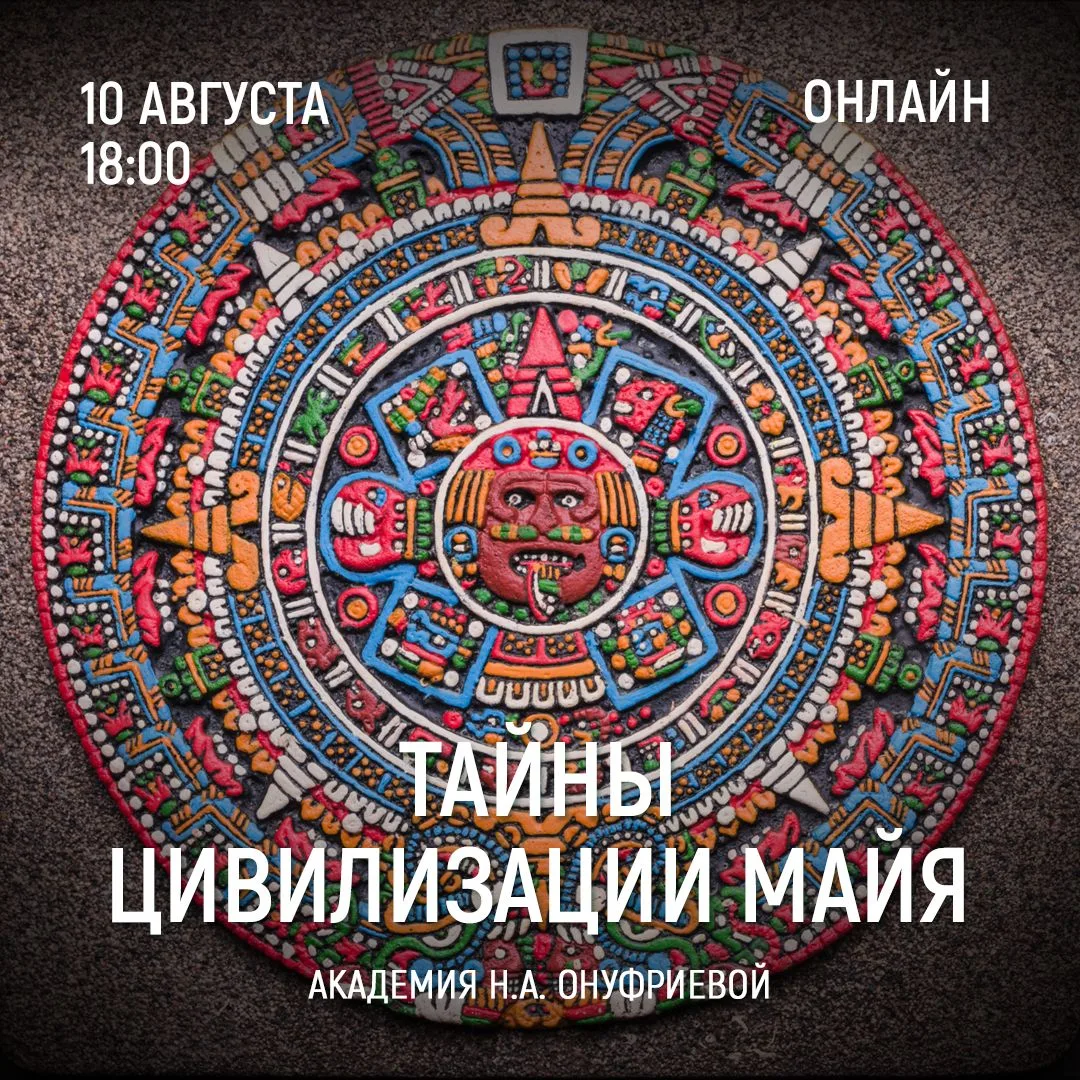 ТАЙНЫ ЦИВИЛИЗАЦИИ МАЙЯ. Семинар 2.