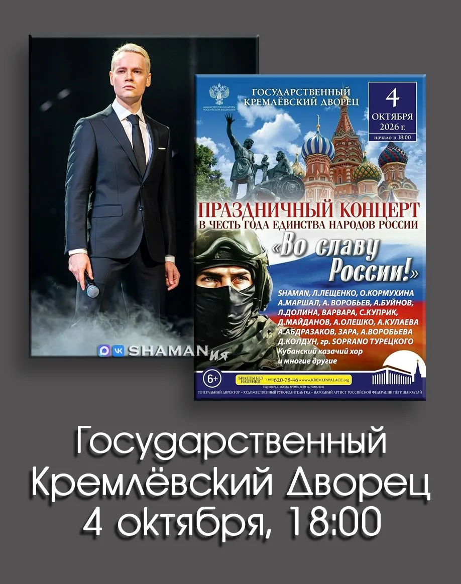 Сегодня, 4 октября 2026 года, SHAMAN выступит на Праздничном концерте, приуроченном к Г...