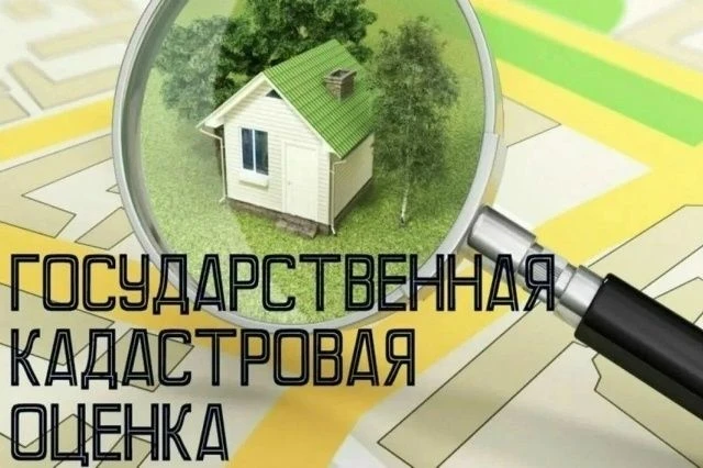 2026 – год проведения государственной кадастровой оценки земельных участков на всей тер...