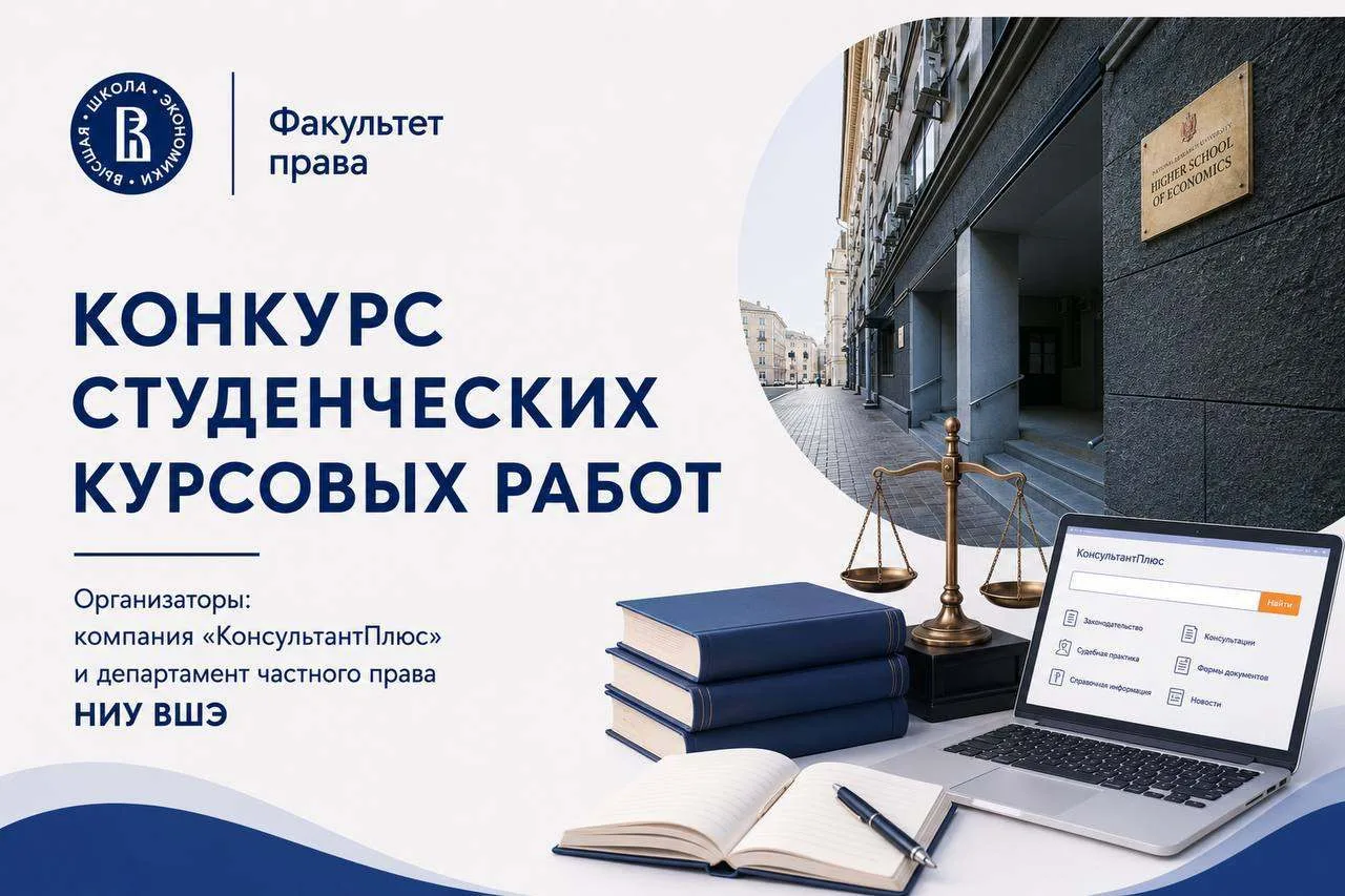 🎓Подведены итоги конкурса студенческих курсовых работ, организованного компанией «КонсультантПлюс» 