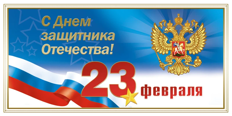 🇷🇺Дорогие мужчины!🇷🇺

⭐От всей души поздравляем вас с Днем защитника Отечества! 
Пусть эта дата 
