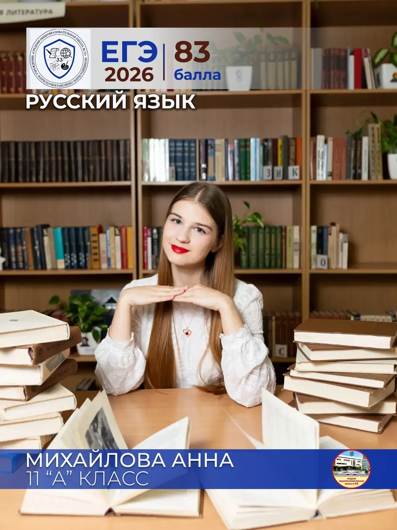 ✨ Михайлова Анна ✨  
ученица 11 «А» класса  
МОУ СОШ №33  
Русский язык — 83 балла
Педагог: Деменова