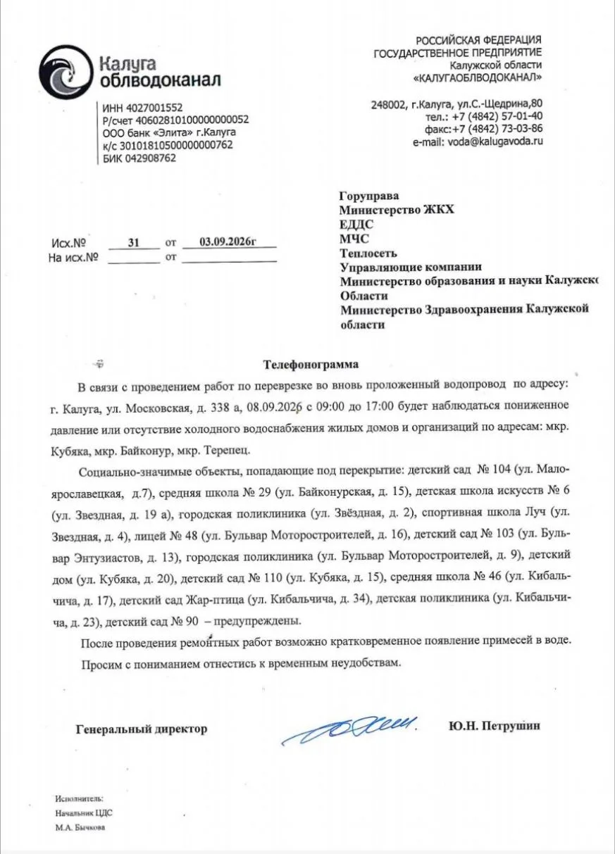 Уважаемые жильцы, по информации от "Калугаоблводоканал" 8 сентября 2026 года с 9.00 до ...