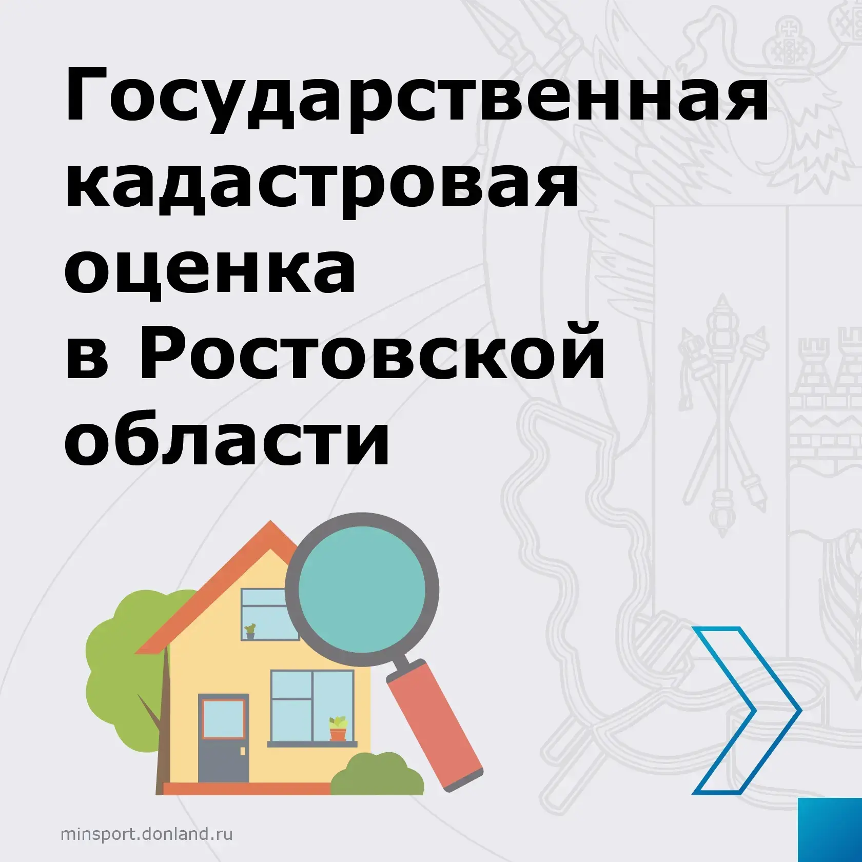 🏠Проведение государственной кадастровой оценки на территории Ростовской области