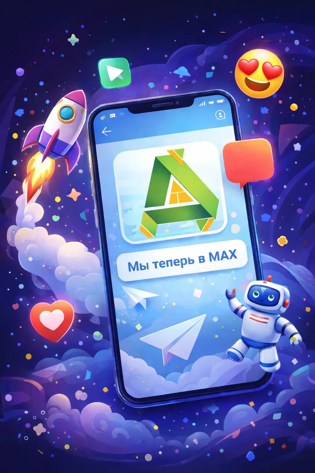 🎉 Мы теперь в МАХ!