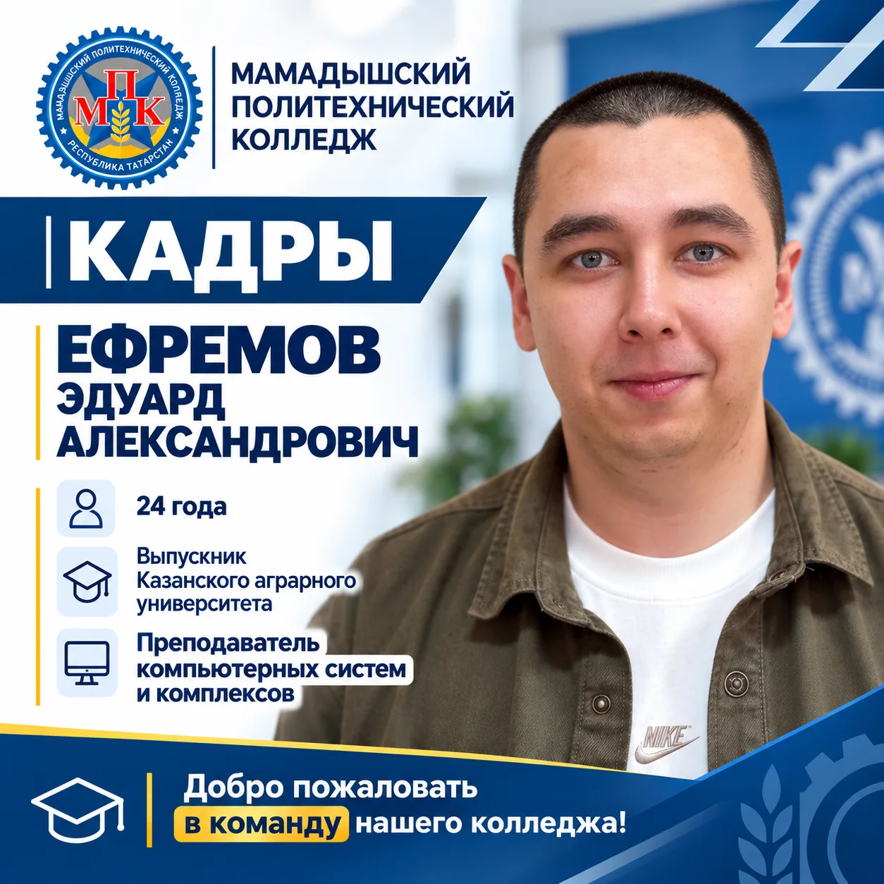Знакомимся с новым специалистом — Ефремовым Эдуардом Александровичем, ему 24 года.