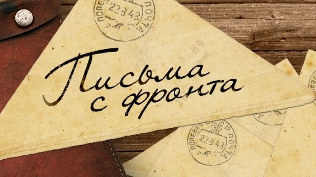 В преддверии Дня памяти и скорби запускаем акцию «Тула помнит: письма с фронта»
Дорогие друзья! В пр