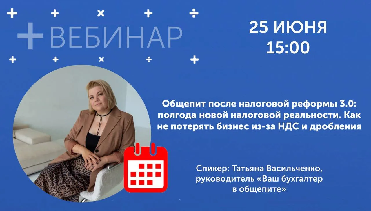 ⏰ Коллеги, 25 июня в 15:00 приглашаем вас на вебинар «Общепит после реформы 3.0: полгод...