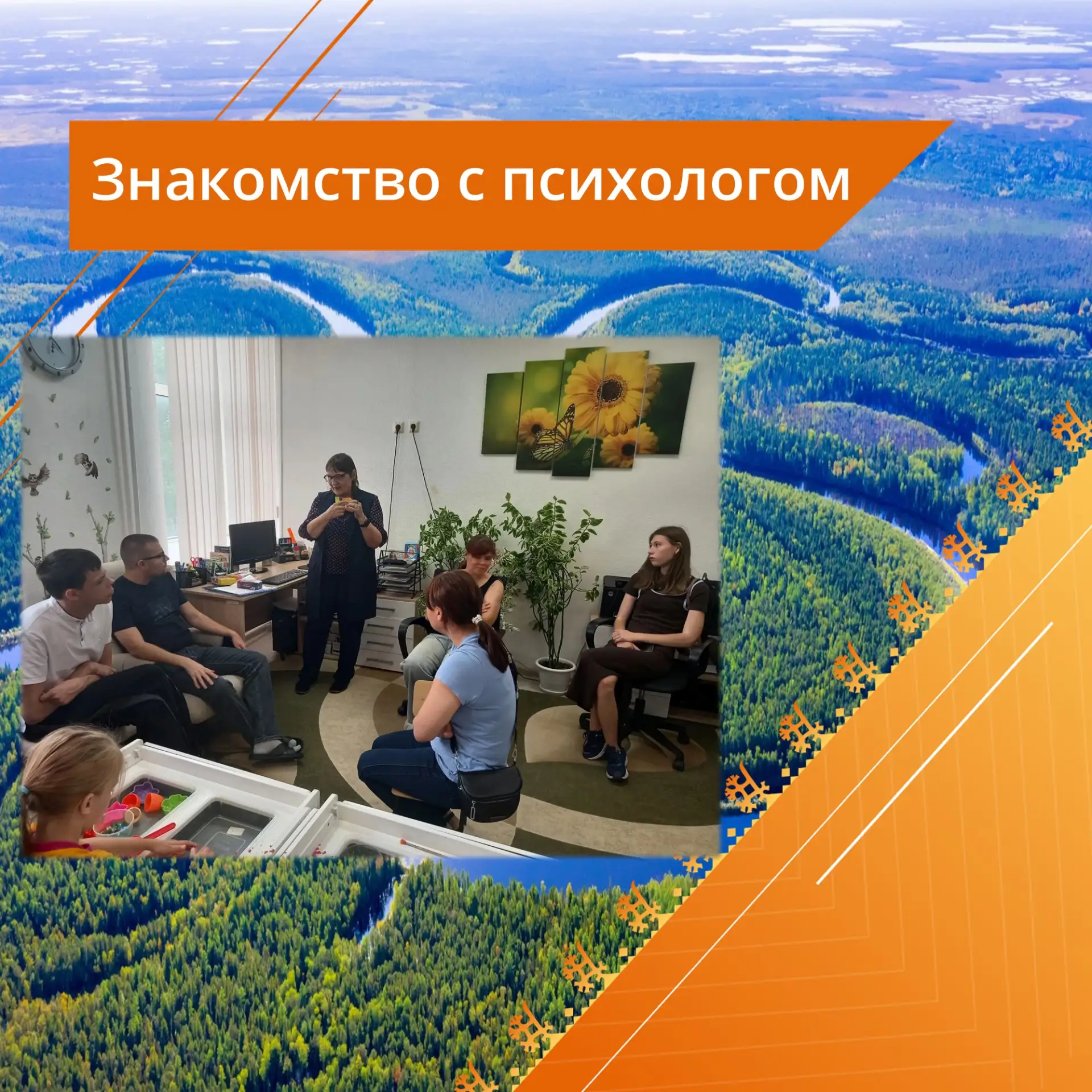 Знакомство с психологом
