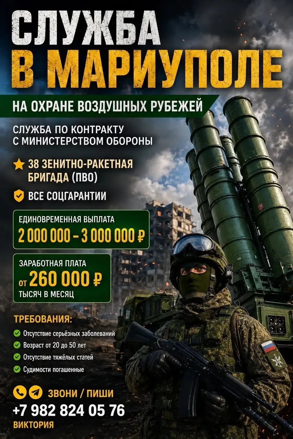 ТРЕБУЮТСЯ СТРЕЛКИ - ЗЕНИТЧИКИ В 38 ЗЕНИТНО-РАКЕТНУЮ БРИГАДУ НА (ПВО)

 📌Требования

-✨возраст от 20