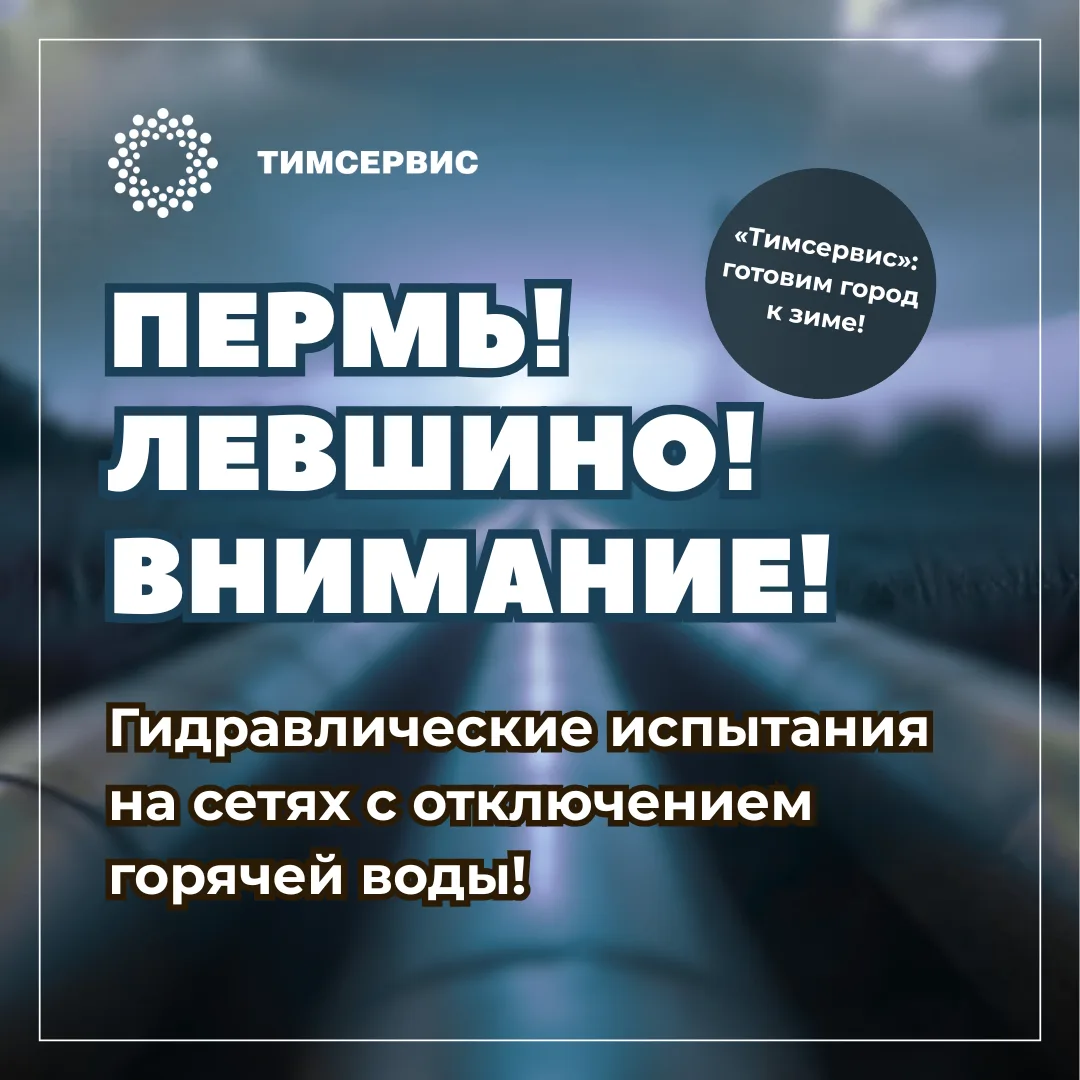 ПЕРМЬ! ЛЕВШИНО! КТО НА СВЯЗИ? 
⚠️ 15 июня начинаются гидравлические испытания на теплосетях с отключ