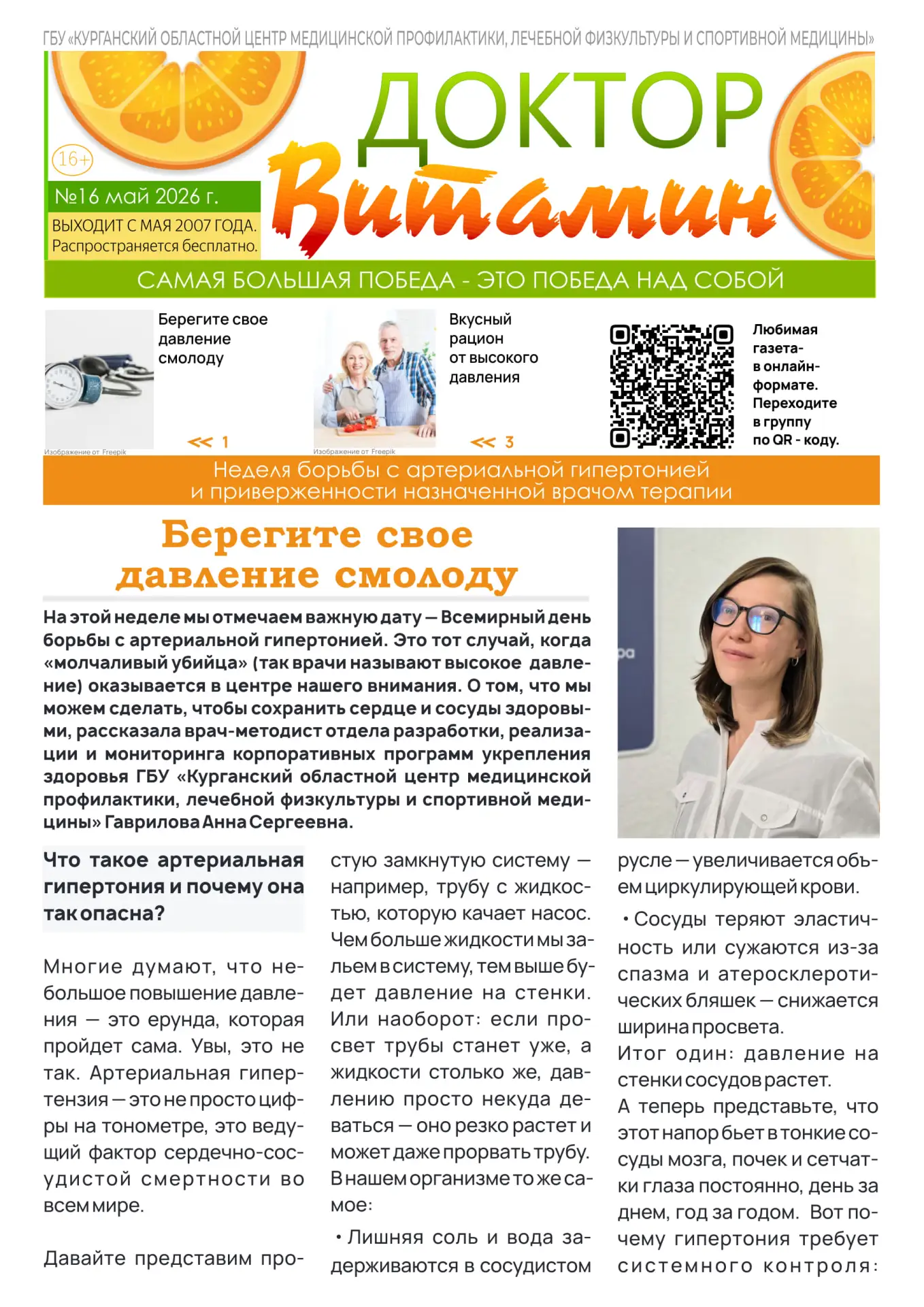 📚 Шестнадцатый номер бесплатной еженедельной газеты ГБУ «Курганский областной центр ме...