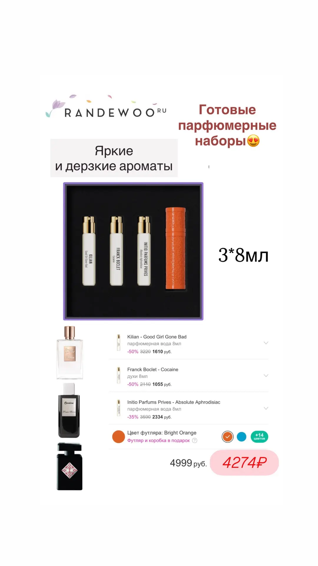 Готовые парфюмерные наборы от Randewoo с футлярами и красивой упаковкой🩷  Если сами не можете придум